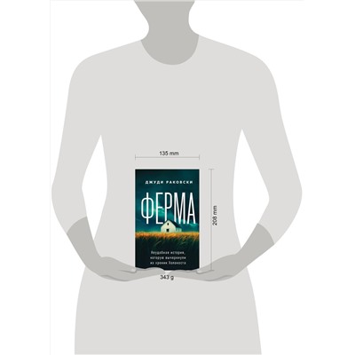 Эксмо Джуди Раковски "Ферма. Неудобная история, которую вычеркнули из хроник Холокоста"