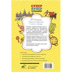 АСТ З. Н. Игнашина "Испанская грамматика в схемах и таблицах"