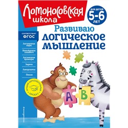 Эксмо Е. А. Родионова, И. А. Казакова "Развиваю логическое мышление: для детей 5-6 лет (новое оформление)"