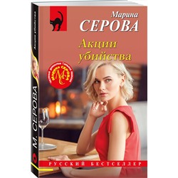 Эксмо Марина Серова "Акции убийства"