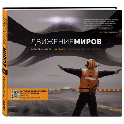Эксмо Андреев А.В. "Артбук с дополненной реальностью. Движение миров"