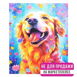 Картина по номерам 40х50 "Золотистый ретривер" (29 цветов) НЕ ДЛЯ ПРОДАЖИ НА МАРКЕТПЛЕЙСАХ
