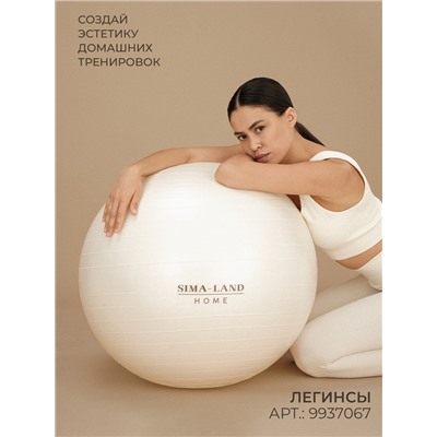 Фитбол Sima-Land Home, d=75 см, 1000 г, антивзрыв, цвет белый