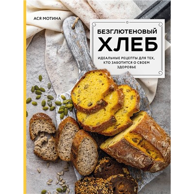 Эксмо Ася Мотина "Безглютеновый хлеб. Идеальные рецепты для тех, кто заботится о своем здоровье."