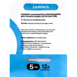 Наполнитель минеральный комкующийся Cattoi Comfort 5 кг, пластиковый пакет