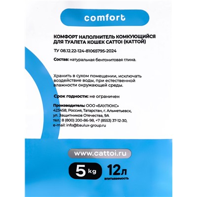 Наполнитель минеральный комкующийся Cattoi Comfort 5 кг,пластиковый пакет