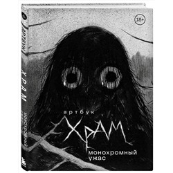 Эксмо Х Р А М "Артбук. Х Р А М. Монохромный ужас"