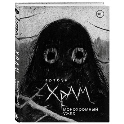 Эксмо Х Р А М "Артбук. Х Р А М. Монохромный ужас"