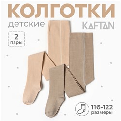 Набор детских колготок KAFTAN BASIC Melange, рост 116-122 см, бежевый