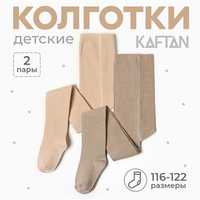 Набор детских колготок KAFTAN BASIC Melange, рост 116-122 см, бежевый