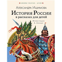 АСТ Ишимова А.О. "История России в рассказах для детей"