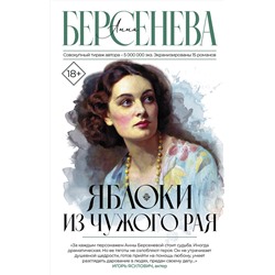 АСТ Анна Берсенева "Яблоки из чужого рая"