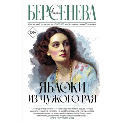 АСТ Анна Берсенева "Яблоки из чужого рая"
