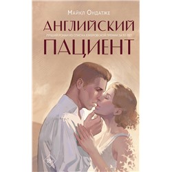 357987 Эксмо Майкл Ондатже "Английский пациент"