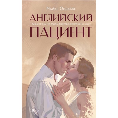 357987 Эксмо Майкл Ондатже "Английский пациент"
