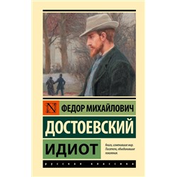 АСТ Достоевский Федор Михайлович "Идиот (замена картинки)"