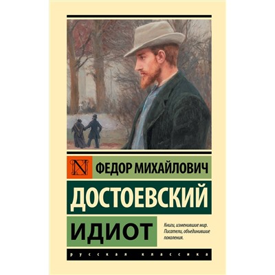 АСТ Достоевский Федор Михайлович "Идиот (замена картинки)"