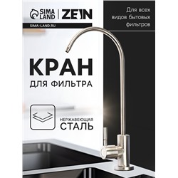 Кран для всех видов бытовых фильтров ZEIN К-04, нержавеющая сталь, сатин