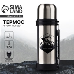 Термос «Время побед», 1 л, время сохранения тепла 12-24 ч