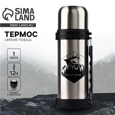 Термос «Время побед», 1 л, время сохранения тепла 12-24 ч