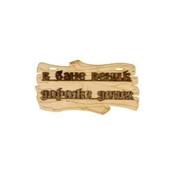 Табличка для бани и сауны «В бане веник дороже денег», 30×17 см, дерево, «Добропаровъ»