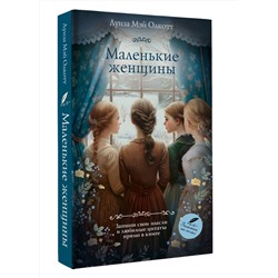 АСТ Луиза Мэй Олкотт "Маленькие женщины"