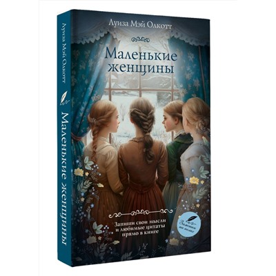 АСТ Луиза Мэй Олкотт "Маленькие женщины"