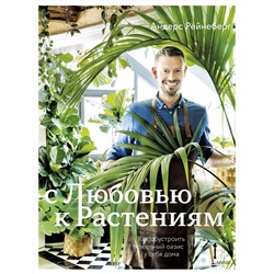 Эксмо Андерс Рёйнеберг, Эрик Шервен "С любовью к растениям. Как обустроить зеленый оазис у себя дома"