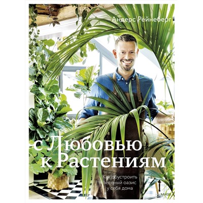 Эксмо Андерс Рёйнеберг, Эрик Шервен "С любовью к растениям. Как обустроить зеленый оазис у себя дома"