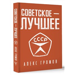 АСТ Алекс Громов "Советское - лучшее!"