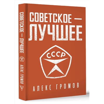 АСТ Алекс Громов "Советское - лучшее!"