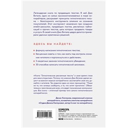 Эксмо Джо Витале "Гипнотические рекламные тексты. Как искушать и убеждать клиентов с помощью копирайтинга"