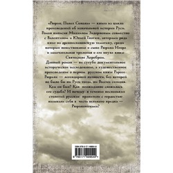 АСТ Задорнов М.Н., Гнатюк В.С., Гнатюк Ю.В. "Рюрик. Полет Сокола"