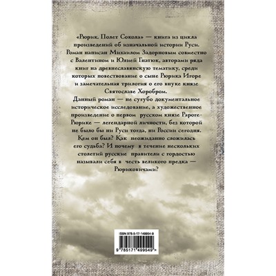 АСТ Задорнов М.Н., Гнатюк В.С., Гнатюк Ю.В. "Рюрик. Полет Сокола"