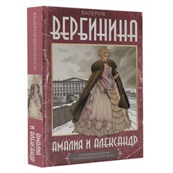 АСТ Валерия Вербинина "Амалия и Александр"