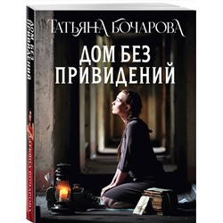Эксмо Татьяна Бочарова "Дом без привидений"