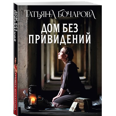 Эксмо Татьяна Бочарова "Дом без привидений"