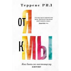 АСТ Терренс Рил "От "Я" к "МЫ". Как быть по-настоящему вместе"