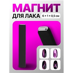 Магнит для лака, 6×1×0.5 см, резиновая ручка, чёрный