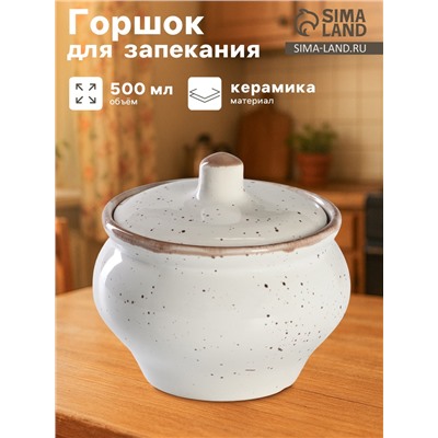 Горшочек для запекания фарфоровый Punto bianca, 500 мл