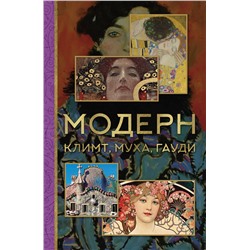 АСТ Баженов В.М. "Модерн: Климт, Муха, Гауди"