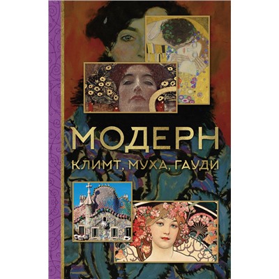 АСТ Баженов В.М. "Модерн: Климт, Муха, Гауди"