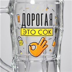 Кружка пивная с надписью «Дорогая, это сок», 500 мл