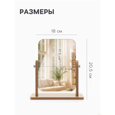 Зеркало настольное BAMBOO, 20.5×25×10 см, (15.7×20.5 см), бежевое