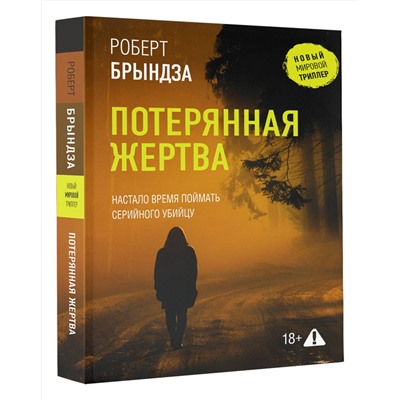 АСТ Роберт Брындза "Потерянная жертва"