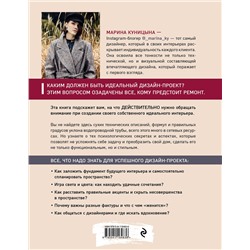 Эксмо Марина Куницына "Дизайн интерьера без правил. Все тонкости ремонта и индивидуального дизайна для непрофессионалов"