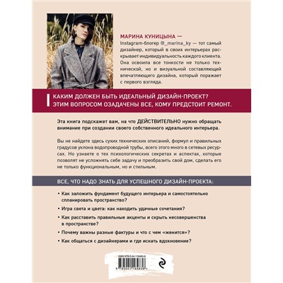 Эксмо Марина Куницына "Дизайн интерьера без правил. Все тонкости ремонта и индивидуального дизайна для непрофессионалов"