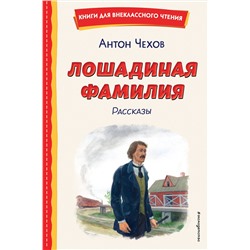 Эксмо Антон Чехов "Лошадиная фамилия. Рассказы (ил. С. Ярового)"