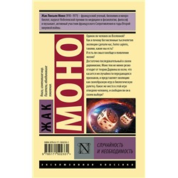 АСТ Жак Моно "Случайность и необходимость"