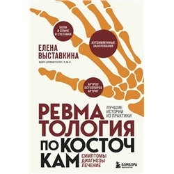 Эксмо Елена Выставкина "Ревматология по косточкам. Симптомы, диагнозы, лечение"